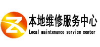 景德镇本地维修服务中心（中讯网）